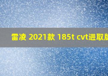 雷凌 2021款 185t cvt进取版